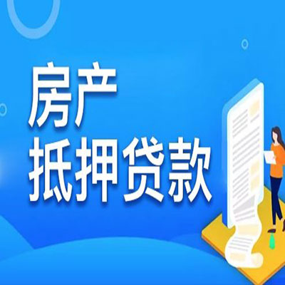 台前​房产抵押贷款