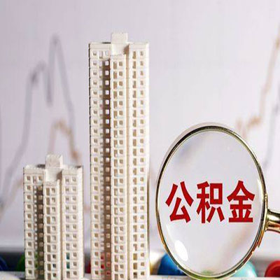 台前公积金信用贷款