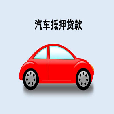 台前车辆抵押贷款