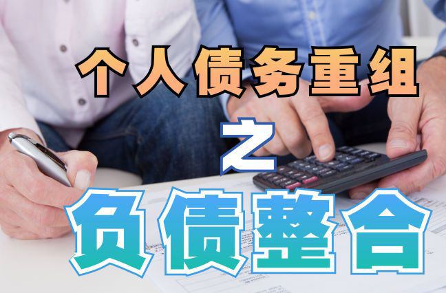台前债务重组公司，台前债务优化减轻还款压力！