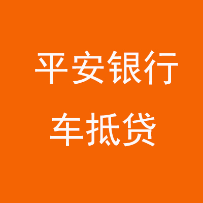 台前平安银行车抵贷