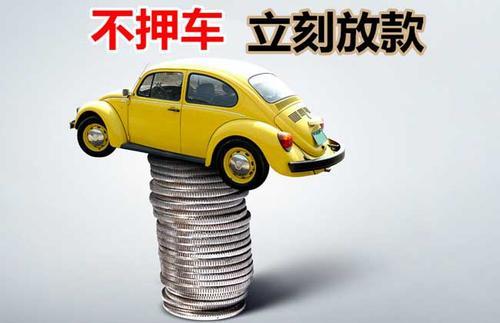 台前押证不押车贷款看征信吗？押证不押车贷款公司哪家更便宜？