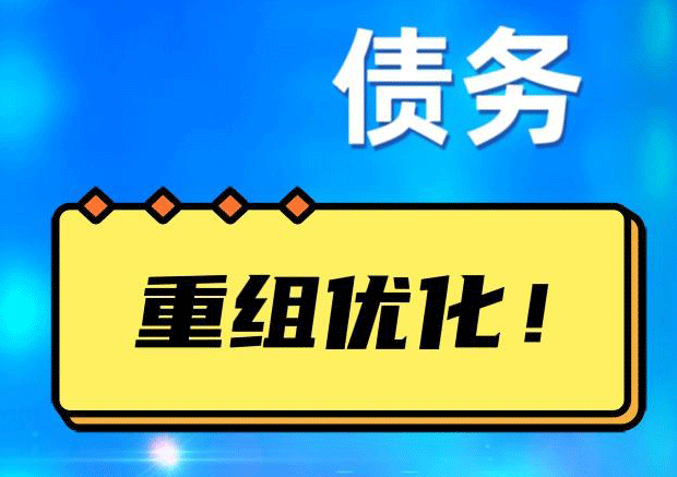 台前网贷债务重组：解救财务困境的新希望
